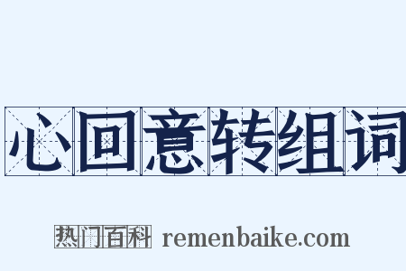 心回意转组词是什么意思的图片